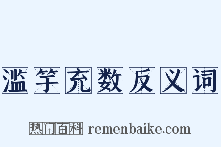 滥竽充数反义词是什么意思的图片